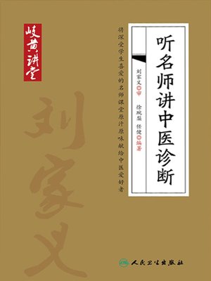 cover image of 岐黄讲堂系列